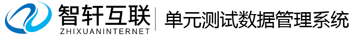 单元测试数据管理系统